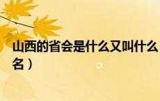 山西的省会是什么又叫什么（山西的省会是什么地方叫什么名）