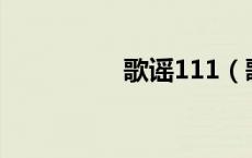 歌谣111（歌谣的意思）