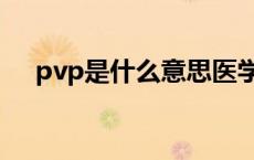 pvp是什么意思医学（pvp是什么意思）