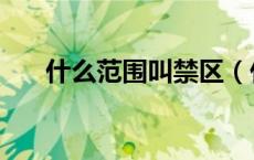 什么范围叫禁区（什么范围叫做公海）