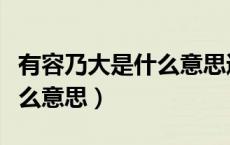 有容乃大是什么意思通俗解释（有容乃大是什么意思）