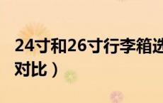 24寸和26寸行李箱选择（24寸和26寸行李箱对比）