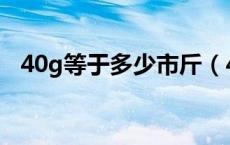 40g等于多少市斤（40G等于多少兆流量）