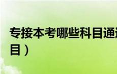 专接本考哪些科目通过率高（专接本考哪些科目）