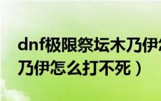 dnf极限祭坛木乃伊怎么打（dnf极限祭坛木乃伊怎么打不死）