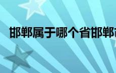 邯郸属于哪个省邯郸市（邯郸属于哪个省）