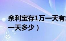 余利宝存1万一天有多少利息（余利宝存1万一天多少）