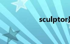 sculptor是什么品牌