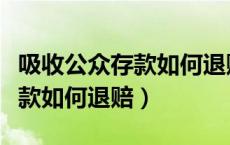 吸收公众存款如何退赔法律规定（吸收公众存款如何退赔）