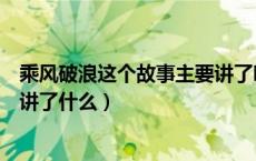 乘风破浪这个故事主要讲了哪件事（乘风破浪这个故事主要讲了什么）