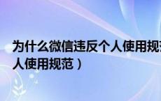 为什么微信违反个人使用规范多久解封（为什么微信违反个人使用规范）