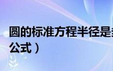 圆的标准方程半径是多少（圆的标准方程半径公式）