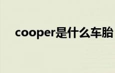 cooper是什么车胎（cooper是什么车）