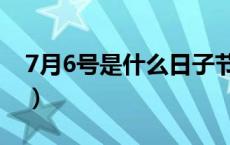 7月6号是什么日子节日（7月6号是什么日子）