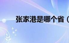 张家港是哪个省（张家港是哪个省）