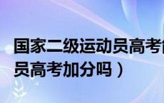 国家二级运动员高考能加分吗（国家二级运动员高考加分吗）