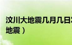 汶川大地震几月几日发生的（汶川大地震几级地震）