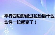 平行四边形经过拉动后什么发生了变化（平行四边形具有什么性一拉就变了）