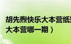 胡先煦快乐大本营纸短情长哪期（胡先煦快乐大本营哪一期）