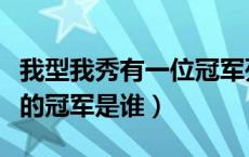 我型我秀有一位冠军死了是谁（雪碧我型我秀的冠军是谁）