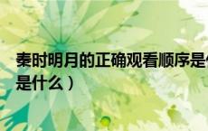 秦时明月的正确观看顺序是什么（秦时明月的正确观看顺序是什么）