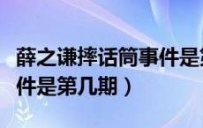 薛之谦摔话筒事件是第几期（薛之谦摔话筒事件是第几期）