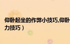 仰卧起坐的作弊小技巧,仰卧起坐省力技巧（考试仰卧起坐省力技巧）