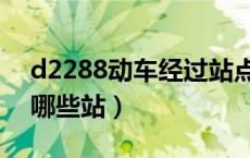 d2288动车经过站点（d2282动车途中经过哪些站）