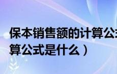 保本销售额的计算公式推导（保本销售额的计算公式是什么）