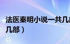 法医秦明小说一共几部啊（法医秦明小说一共几部）