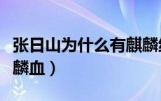张日山为什么有麒麟纹身（张日山为什么有麒麟血）