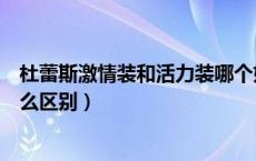 杜蕾斯激情装和活力装哪个好（杜蕾斯活力装和激情装有什么区别）