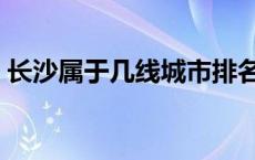 长沙属于几线城市排名（长沙属于几线城市）