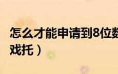 怎么才能申请到8位数qq（怎么才能申请到游戏托）