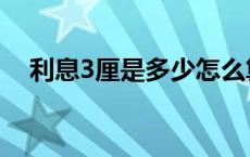 利息3厘是多少怎么算（利息3厘是多少）