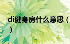 di健身房什么意思（健身器上的dis什么意思）