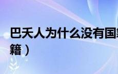 巴夭人为什么没有国籍（巴瑶人为什么没有国籍）