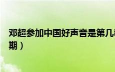 邓超参加中国好声音是第几季（邓超参加中国好声音是哪一期）