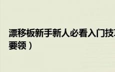 漂移板新手新人必看入门技巧（怎样玩漂移板需要掌握这些要领）