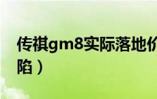 传祺gm8实际落地价格（gm8有哪些毛病缺陷）