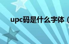 upc码是什么字体（upc码是什么意思）