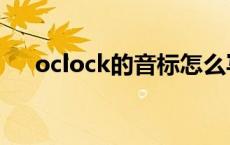 oclock的音标怎么写（oclock的用法）