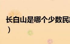 长白山是哪个少数民族（长白山是哪个省份的）