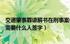 交通肇事罪谅解书在刑事案件中怎么写（交通肇事罪谅解书需要什么人签字）