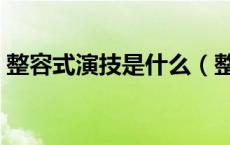 整容式演技是什么（整容式演技是什么意思）