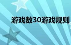 游戏数30游戏规则（游戏数30的技巧）