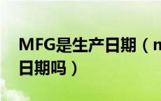 MFG是生产日期（mfg是什么意思中文生产日期吗）