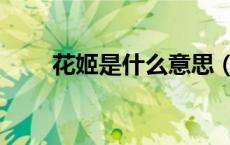 花姬是什么意思（花姬是什么意思）