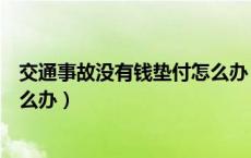 交通事故没有钱垫付怎么办（交通事故中我全责没钱垫付怎么办）