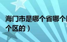 海门市是哪个省哪个区的（海门市是哪个省哪个区的）